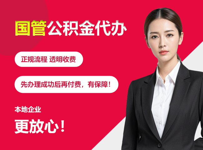 龙门镇国管公积金提取流程