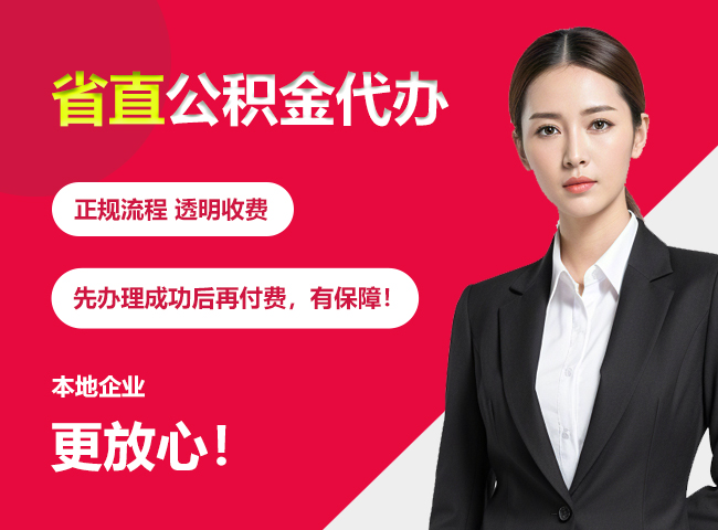 龙门镇省直公积金提取条件